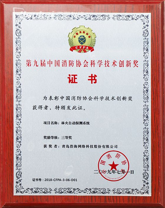 消防協(xié)會科技創(chuàng)新獎-560