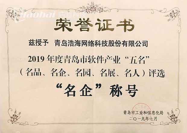 青島市軟件產業“名企”-620