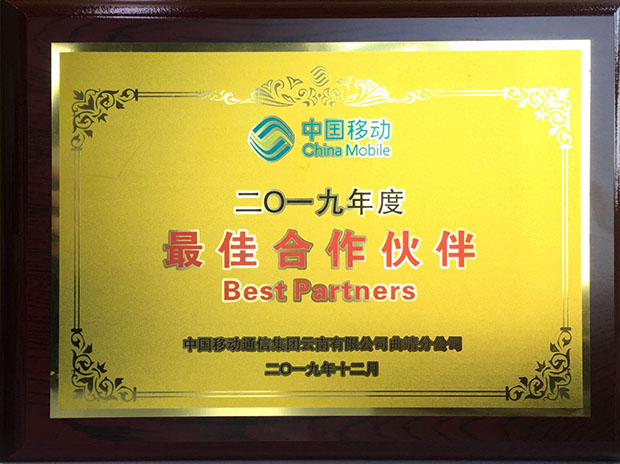 中國(guó)移動(dòng)最佳合作伙伴-620